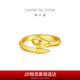周大福 生肖蛇年蛇紋黃金戒指工費520 10號,約4.7g EOF1347