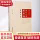 國醫(yī)大師張志遠(yuǎn)臨證七十年精華錄山東名老中醫(yī)張志遠(yuǎn)用藥手記習(xí)方心悟醫(yī)論醫(yī)話婦科講稿手記國醫(yī)張志遠(yuǎn)70年經(jīng)方應(yīng)用驗(yàn)方論醫(yī)案效方 國醫(yī)大師張志遠(yuǎn)用藥手記