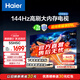 海爾（Haier）55H5升級(jí)版 55英寸電視 4K超高清3+32GB智能護(hù)眼144Hz全面屏55H5C液晶平板電視機(jī)國(guó)家補(bǔ)貼一級(jí)能效 55英寸 【升級(jí)款】