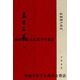 【正版書(shū)】孟子正義(上下冊·新編諸子集成） 焦循撰著(zhù)，沈文倬點(diǎn)校校 中華書(shū)局
