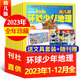 【2025年1-10月現貨】環(huán)球少年地理幼兒版雜志2026全年/半年訂閱/2024/2023全年珍藏 啟蒙故事低年級兒童科普百科自然探秘非過(guò)刊 現貨【5.5元/本送文具套裝】23全年珍藏