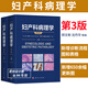 【正版現貨】2025新版婦產(chǎn)科病理學(xué)鄭文新第3版三版沈丹華朱慧庭姜彥多寧燕生殖系統疾病生殖道腫瘤HPV婦產(chǎn)科疾病9787030799135
