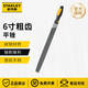 史丹利（STANLEY）銼刀打磨工具平銼子高硬度半圓銼鉗工專用金屬木工整形銼五金工具 平銼 粗齒6寸 22-340-28