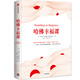 哈佛幸福課 丹尼爾·吉爾伯特 著 幸福科學(xué) 幸福本質(zhì) 中信出版社