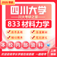 26四川大學(xué)考研833材料力學(xué)川大土木工程土木水利初試真題 全套套餐 紙質(zhì)書四冊贈全套電子資料和視頻