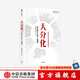 大分化 搶占地產(chǎn)下半場7條賽道 明源地產(chǎn)研究院著 中信出版社圖書