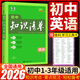 【科目自選】2026新版初中知識清單初中數(shù)學(xué)語文數(shù)學(xué)英語物理化學(xué)道德與法治制生物歷史地理總復(fù)習(xí) 全國通用 知識清單初中英語