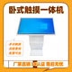 中蒙萊32/43/50/55/65英寸觸摸一體機(jī)臥式安卓電腦商場觸控查詢互動(dòng)屏電腦多媒體教學(xué)查詢終端查詢一體機(jī) 電容觸摸電腦一體機(jī) 其他尺寸及配置請咨詢客服