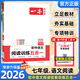 2026新版一本語(yǔ)文閱讀訓練五合一 七年級 初一語(yǔ)文閱讀理解專(zhuān)項訓練 閱讀訓練五合一/2026版