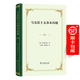 4月新書(shū) 馬克思主義基本問(wèn)題（四菜一湯精裝本） [俄]普列漢諾夫 著(zhù) 王蔭庭 高敬增 譯 商務(wù)印書(shū)館