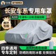 平安鹿長(zhǎng)安CS35/CS75 PIUS歐尚X5逸動(dòng)X7 PIUS逸達(dá)Z6防曬防雨車(chē)衣全車(chē)罩 【冰魄銀】420D高密度牛津布+贈(zèng)送收納袋 【長(zhǎng)安UNI-T】納米級(jí)加厚專(zhuān)用車(chē)衣