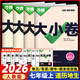 2025新 萬唯大小卷七年級上冊下冊語文數(shù)學英語政治歷史生物地理試卷人教版蘇教版萬維中考大小卷初一上下冊7年級同步單元測試卷檢測考卷 七年級上冊 政史地生 小四門 人教版【2026】