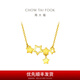 周大福鏤空星星足金吊墜黃金項(xiàng)鏈女套鏈(工費(fèi):420計(jì)價(jià))EOF549 40cm 足金 約3.35g