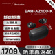 Technics【店鋪?zhàn)匝a(bǔ)】EAH-AZ100黑膠豆藍(lán)牙耳機(jī)無線耳機(jī)磁流體驅(qū)動(dòng)器 黑色
