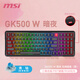 微星（MSI）GK600W 方程式 三模有線藍(lán)牙2.4G無線機(jī)械鍵盤鼠標(biāo)套裝全鍵熱插拔電競游戲辦公電腦鍵盤RGB炫光 GK500 W（黑青）