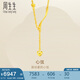 周生生黃金項(xiàng)鏈 足金扭片愛心套鏈流蘇 心弦15859N計(jì)價(jià) 41厘米7.3克