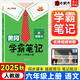【自選】2025秋黃岡學霸筆記六年級上下冊語文數(shù)學英語統(tǒng)編人教版同步解讀解析課堂筆記 學霸筆記六年級上冊語文人教版