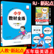 2025秋薛金星小學(xué)教材全練 5五年級英語上冊人教版RJ新起點(一年級起點)5五上英語課本同步練習(xí)冊全練全測單元期中期末測試卷 金星教育