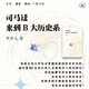 司馬遷來(lái)到B大歷史系 李開元作品 精裝16開 三聯(lián)書店出版 歷史學(xué)家李開元的歷史文化隨筆