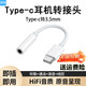 焱蝠耳機轉接頭Type-C轉3.5mm毫米音頻轉換器二合一充電聽(tīng)歌插頭適用華為/小米/vivo/OPPO 白色 【Type-c 標準款】1條裝