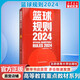 【新華正版】籃球規(guī)則2024 籃球裁判書(shū) 中國(guó)籃球協(xié)會(huì)審定籃球基本規(guī)則 籃球技巧籃球比賽 北京體育大學(xué)出版社 圖書(shū)