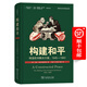5月新書(shū) 構建和平：締造歐洲解決方案，1945—1963(國際關(guān)系史名著(zhù)譯叢 )[美]馬克·特拉克滕伯格 著(zhù) 石斌 王守都 徐菲 譯