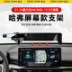 松占哈弗M6PLUS三四代H6/S國潮版車載專用屏幕款手機導(dǎo)航支架無線充電 21-24款三代H6/S-12.3寸迷你N款
