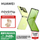 華為nova Flip小折疊新品手機 6.88mm輕薄可靠 后置5000萬懸停自拍 國家補貼15% 向新綠 512GB 官方標配
