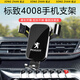 松占標致308 408 508L 5008 4008汽車(chē)載專(zhuān)用手機支架內飾導航裝飾用品 16-24款標致4008專(zhuān)用【高雅黑】 重力式C款