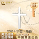 中國(guó)黃金（CHINA GOLD）十字架項(xiàng)鏈男女款s銀簡(jiǎn)約百搭鎖骨鏈紀(jì)念老婆生日送女朋友禮物 925銀十字架項(xiàng)鏈【中金禮盒】
