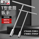 一號工廠(chǎng)2件套T型套筒扳手多功能手動(dòng)家用丁字形外六角扳手維修工具