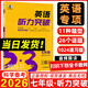 曲一線(xiàn) 2026版 53英語(yǔ)聽(tīng)力突破七年級 全國通用版 5年中考3年模擬七年級英語(yǔ)聽(tīng)力 五三英語(yǔ)聽(tīng)力訓練七年級