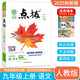 2025秋版榮德基初中點(diǎn)撥九年級上冊語文人教版RJ課本解析初三9年級上冊語文同步教材解讀知識點(diǎn)梳理解讀練習(xí)題教材全解全析 九年級上冊【語文】人教版