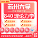 26蘇州大學(xué)考研840理論力學(xué)蘇大機(jī)械工程車輛工程初試真題 全套套餐 紙質(zhì)書五冊贈全套電子資料和視頻