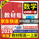 高一上冊(cè)教材幫必修一2026新高中教材幫必修第一冊(cè)新教材 高1上冊(cè)必修1教材幫高一課本全套資料書天星教育 數(shù)學(xué)必修一（人教A版）