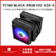 利民利民（Thermalright）FC140冰封統(tǒng)領(lǐng)風冷雙塔CPU散熱器 5X8mmAGHP逆重力熱管 FC140 BLACK-H12-X28-S
