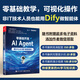 零基礎開(kāi)發(fā)AI Agent——用Dify從0到1做智能體 系統的Agent開(kāi)發(fā)方法論 零基礎開(kāi)發(fā)AI Agent 用Dify從0到1做智能體