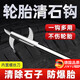 京悠雨德國汽車(chē)輪胎清石鉤勾石不銹鋼車(chē)胎石頭清理工具去石子摳挑刮石器 【28cm】清石鉤+內置螺絲刀(加收納袋)