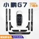 旺生金25款小鵬G7門(mén)檻條保護貼汽車(chē)用品裝飾配件大全迎賓踏板改裝配件 【內+外】門(mén)檻條+尾箱內外護板*10片 小鵬G7