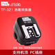 品色TF-321熱靴轉(zhuǎn)換器適用佳能Canon熱靴轉(zhuǎn)換座 機頂閃光燈TTL專用PC接口影視燈 熱靴轉(zhuǎn)換器
