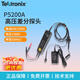 TEKTRONIX泰克100M數字示波器探頭高壓差分探頭電壓無(wú)源電流探頭示波器探頭 P5200A(50/500X 50M差分探頭）