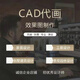 3D效果圖制作CAD施工圖裝修專業(yè)設(shè)計BIM建筑園林景觀鳥瞰動畫平面設(shè)計家裝建筑