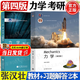 【官方包郵】力學(xué) 張漢壯 第四版 第4版 教材+習(xí)題解答 第二2版 高等教育出版社 【2本套】力學(xué) 第四版 張漢壯 教材+習(xí)題解答