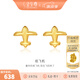 金至尊（3D-GOLD)紙飛機(jī)999足金耳釘新款黃金耳釘簡約黃金耳飾送女友按克計(jì)價(jià) 金重0.65克（配珠寶禮盒）