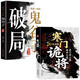 寒門詭將+受益一生的鬼谷子智慧（破局）（全2冊）破他人之局謀自己之局 智慧思維
