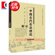 中國(guó)古代書法理論解讀(典藏版）上海人民美術(shù)出版社