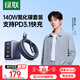 綠聯(lián)140W氮化鎵充電器套裝Type-C多口快充頭兼容100W蘋果華為手機小米MacbookPro聯(lián)想筆記本電腦240W線