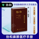協(xié)和麻醉醫療手冊 申樂(lè ) 許力 主編 中國協(xié)和醫科大學(xué)出版社