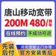 中國聯(lián)通河北唐山聯(lián)通移動寬帶辦理單融合套餐家庭WIFI上門安裝 唐山移動寬帶200M 480二年 免安裝費 唐山寬帶辦理預(yù)約 官方安裝售后