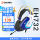 達爾優(yōu)EH732電競游戲耳機 頭戴式耳機 USB環(huán)繞7.1音效 筆記本電腦降噪有線吃雞耳機耳麥 【鎮(zhèn)店爆品】EH732機甲版-RGB7.1